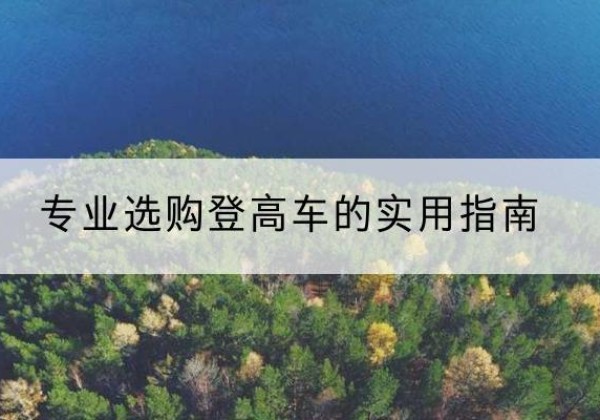 花山电动登高车厂家推荐-专业选购登高车的实用指南