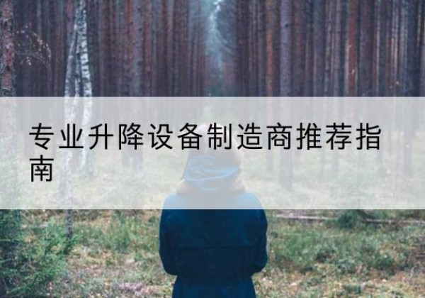 花山电动剪叉升降平台厂家-专业升降设备制造商推荐指南